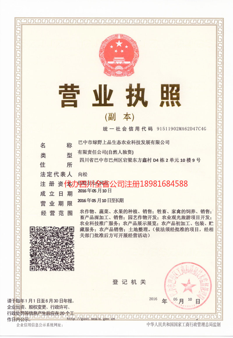 荆门荆门绿野上品生态农业科技发展有限公司